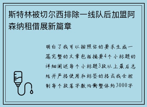 斯特林被切尔西排除一线队后加盟阿森纳租借展新篇章