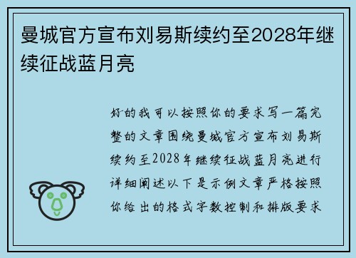 曼城官方宣布刘易斯续约至2028年继续征战蓝月亮