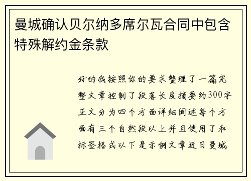 曼城确认贝尔纳多席尔瓦合同中包含特殊解约金条款