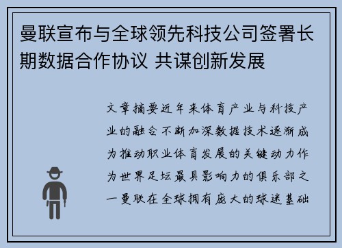 曼联宣布与全球领先科技公司签署长期数据合作协议 共谋创新发展