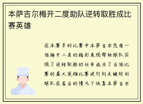 本萨吉尔梅开二度助队逆转取胜成比赛英雄 