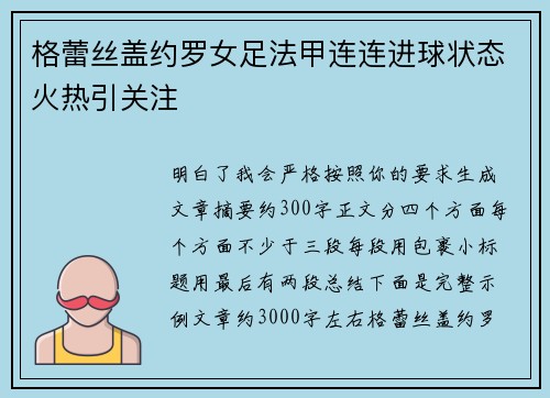格蕾丝盖约罗女足法甲连连进球状态火热引关注