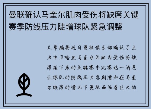 曼联确认马奎尔肌肉受伤将缺席关键赛季防线压力陡增球队紧急调整