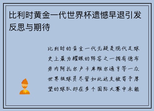 比利时黄金一代世界杯遗憾早退引发反思与期待
