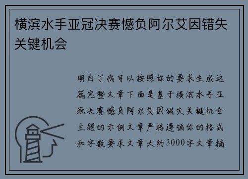 横滨水手亚冠决赛憾负阿尔艾因错失关键机会