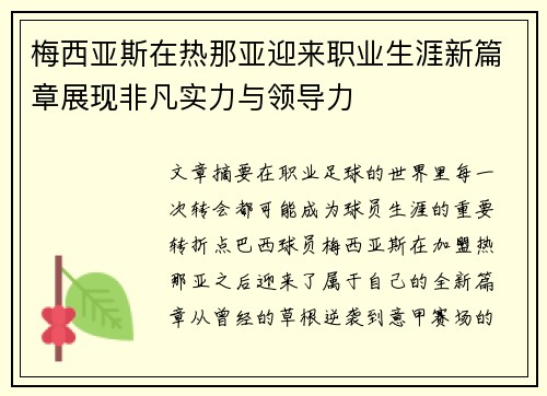 梅西亚斯在热那亚迎来职业生涯新篇章展现非凡实力与领导力