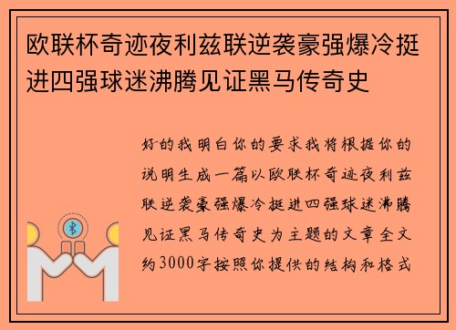 欧联杯奇迹夜利兹联逆袭豪强爆冷挺进四强球迷沸腾见证黑马传奇史