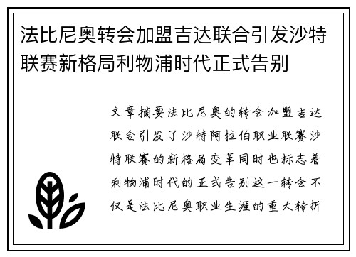 法比尼奥转会加盟吉达联合引发沙特联赛新格局利物浦时代正式告别