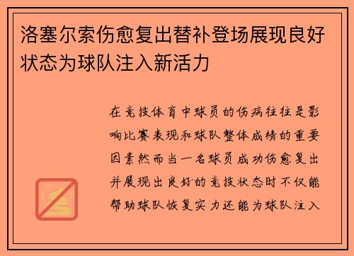 洛塞尔索伤愈复出替补登场展现良好状态为球队注入新活力