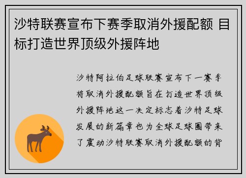 沙特联赛宣布下赛季取消外援配额 目标打造世界顶级外援阵地