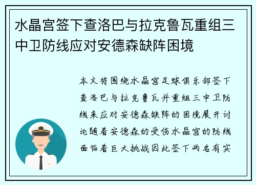 水晶宫签下查洛巴与拉克鲁瓦重组三中卫防线应对安德森缺阵困境