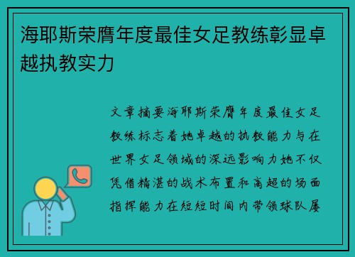 海耶斯荣膺年度最佳女足教练彰显卓越执教实力