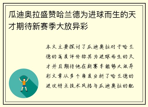 瓜迪奥拉盛赞哈兰德为进球而生的天才期待新赛季大放异彩