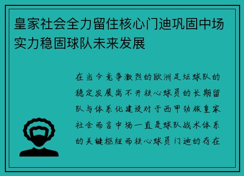 皇家社会全力留住核心门迪巩固中场实力稳固球队未来发展