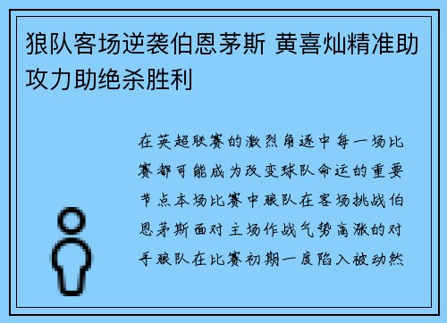 狼队客场逆袭伯恩茅斯 黄喜灿精准助攻力助绝杀胜利