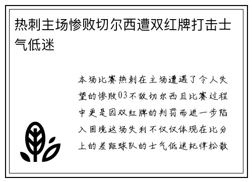 热刺主场惨败切尔西遭双红牌打击士气低迷