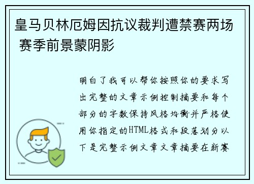 皇马贝林厄姆因抗议裁判遭禁赛两场 赛季前景蒙阴影