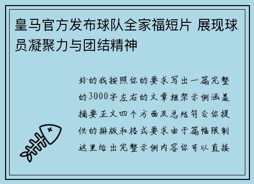 皇马官方发布球队全家福短片 展现球员凝聚力与团结精神