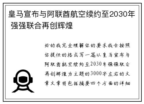 皇马宣布与阿联酋航空续约至2030年 强强联合再创辉煌
