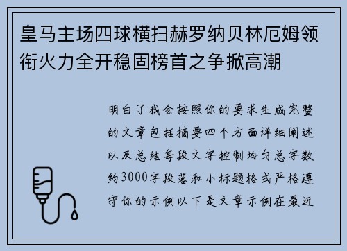 皇马主场四球横扫赫罗纳贝林厄姆领衔火力全开稳固榜首之争掀高潮