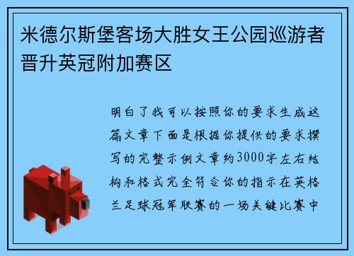 米德尔斯堡客场大胜女王公园巡游者晋升英冠附加赛区