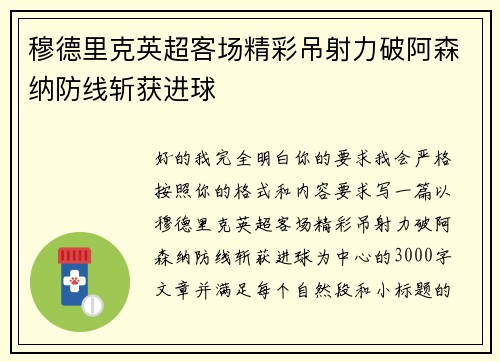 穆德里克英超客场精彩吊射力破阿森纳防线斩获进球