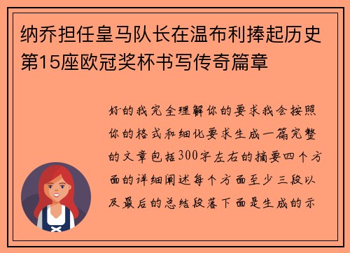 纳乔担任皇马队长在温布利捧起历史第15座欧冠奖杯书写传奇篇章