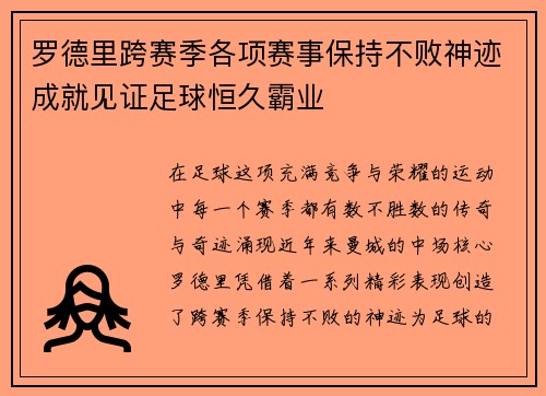 罗德里跨赛季各项赛事保持不败神迹成就见证足球恒久霸业