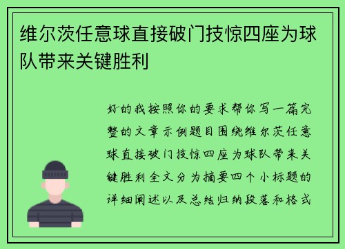 维尔茨任意球直接破门技惊四座为球队带来关键胜利