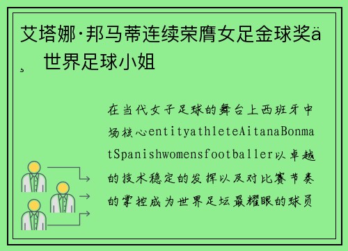 艾塔娜·邦马蒂连续荣膺女足金球奖与世界足球小姐