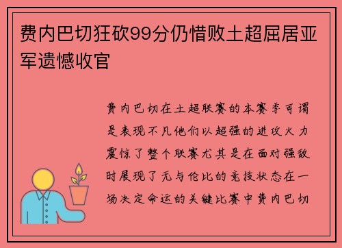 费内巴切狂砍99分仍惜败土超屈居亚军遗憾收官