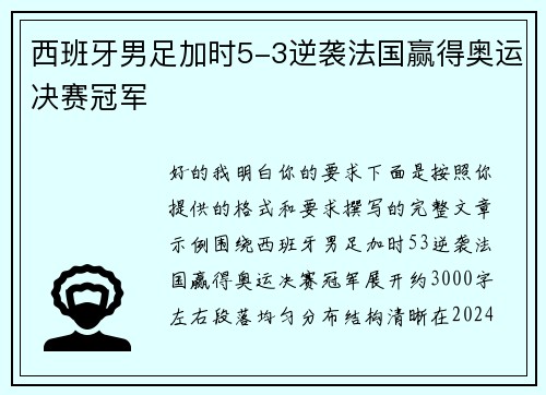 西班牙男足加时5-3逆袭法国赢得奥运决赛冠军