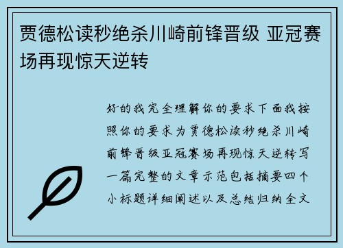 贾德松读秒绝杀川崎前锋晋级 亚冠赛场再现惊天逆转
