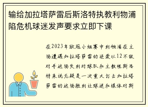 输给加拉塔萨雷后斯洛特执教利物浦陷危机球迷发声要求立即下课 输给加拉塔萨雷后斯洛特执教利物浦陷危机球迷发声要求立即下课