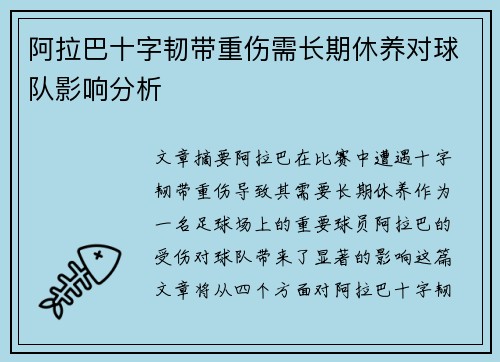 阿拉巴十字韧带重伤需长期休养对球队影响分析