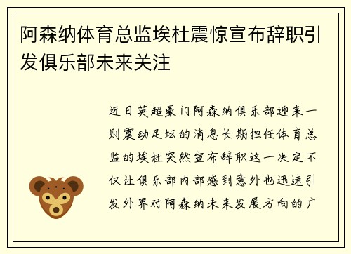 阿森纳体育总监埃杜震惊宣布辞职引发俱乐部未来关注
