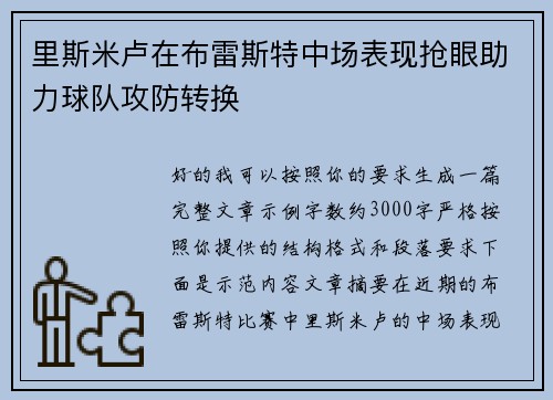 里斯米卢在布雷斯特中场表现抢眼助力球队攻防转换