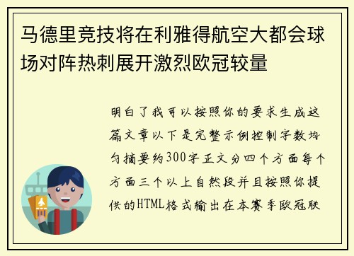 马德里竞技将在利雅得航空大都会球场对阵热刺展开激烈欧冠较量