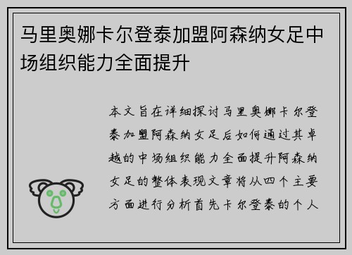 马里奥娜卡尔登泰加盟阿森纳女足中场组织能力全面提升