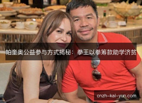 帕奎奥公益参与方式揭秘：拳王以拳筹款助学济贫