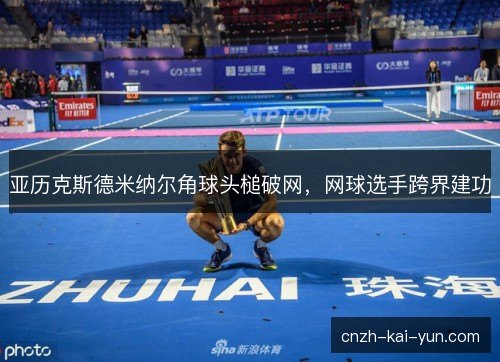 亚历克斯德米纳尔角球头槌破网，网球选手跨界建功