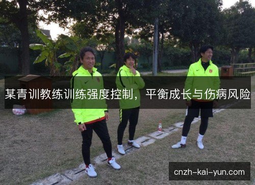 某青训教练训练强度控制，平衡成长与伤病风险