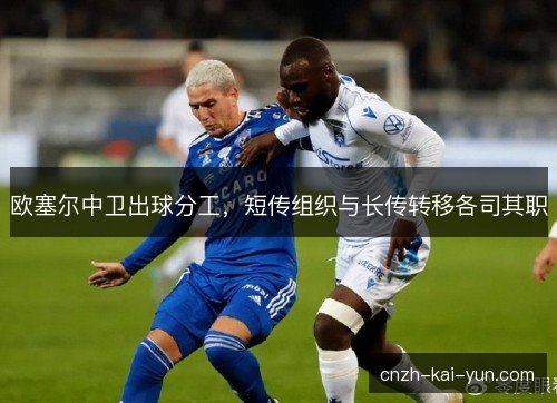 欧塞尔中卫出球分工，短传组织与长传转移各司其职